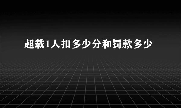 超载1人扣多少分和罚款多少