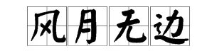 一虫二是什么成语疯狂猜成语