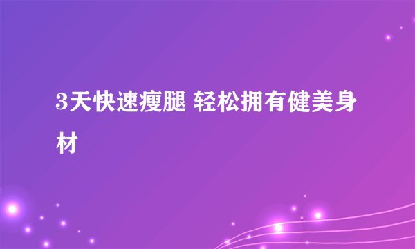 3天快速瘦腿 轻松拥有健美身材