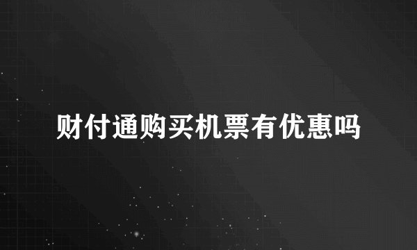 财付通购买机票有优惠吗