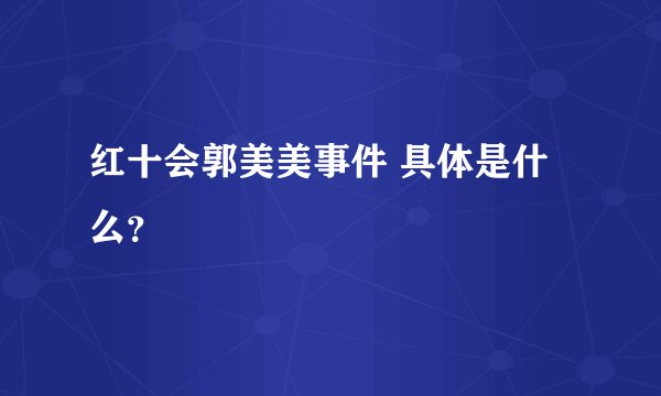 红十会郭美美事件 具体是什么？