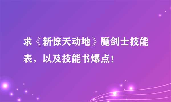 求《新惊天动地》魔剑士技能表，以及技能书爆点！