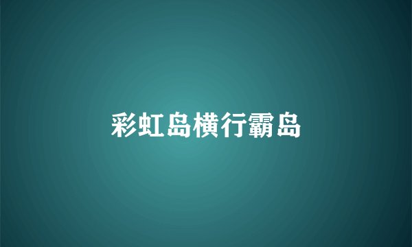彩虹岛横行霸岛