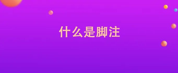 什么是脚注