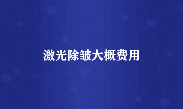 激光除皱大概费用