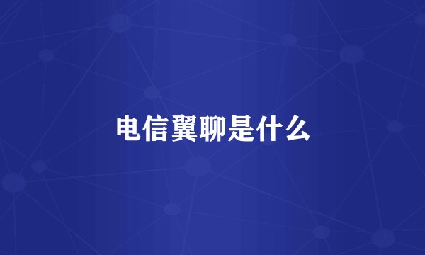 电信翼聊是什么