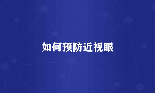 如何预防近视眼