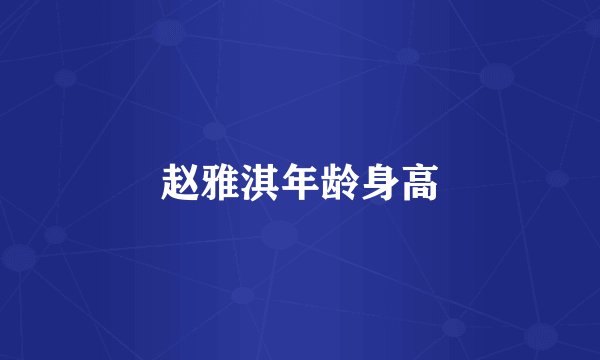 赵雅淇年龄身高