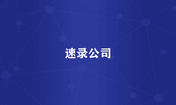 速录公司