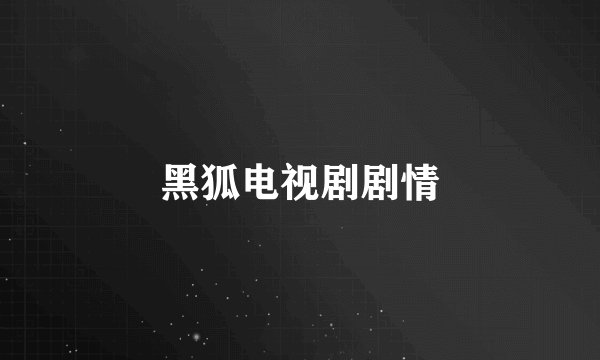 黑狐电视剧剧情