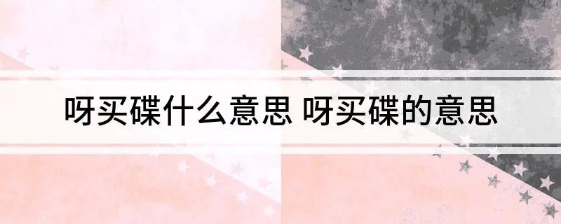 呀买碟什么意思 呀买碟的意思