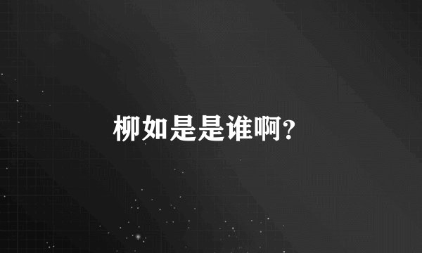 柳如是是谁啊？