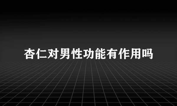杏仁对男性功能有作用吗