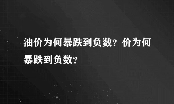 油价为何暴跌到负数？价为何暴跌到负数？