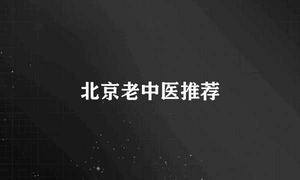 北京老中医推荐