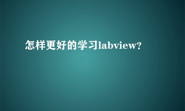 怎样更好的学习labview？