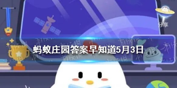 素有我国“沙漠第一泉”之称的是 小鸡宝宝今日答案早知道5月3日