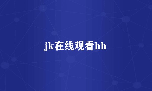 jk在线观看hh