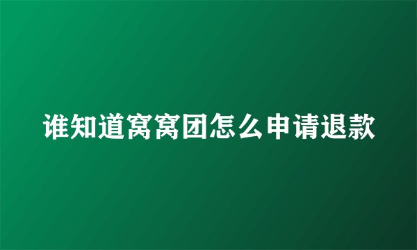 谁知道窝窝团怎么申请退款