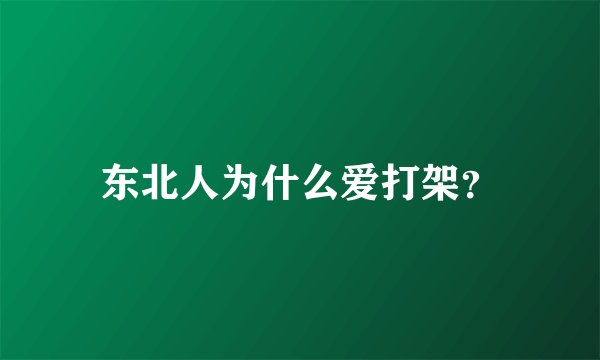 东北人为什么爱打架？