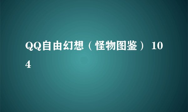 QQ自由幻想（怪物图鉴） 104