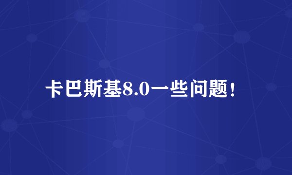 卡巴斯基8.0一些问题！