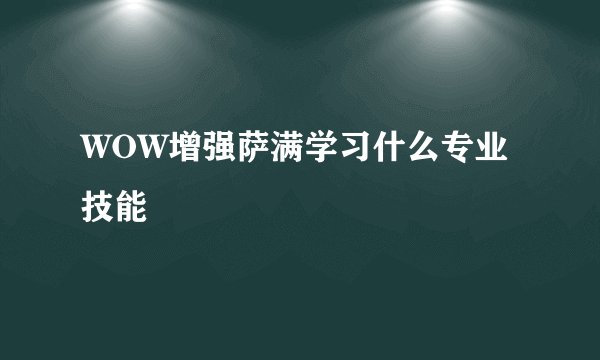 WOW增强萨满学习什么专业技能