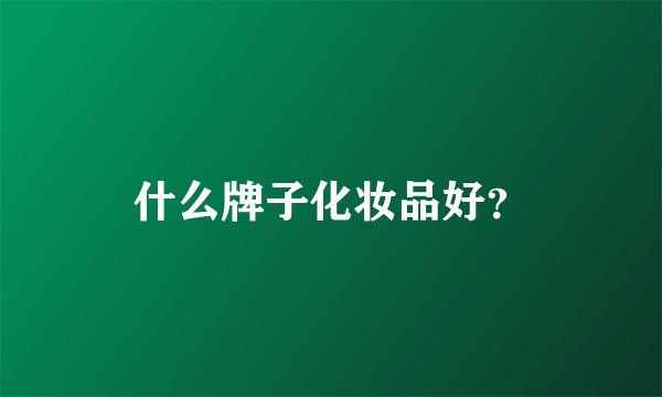 什么牌子化妆品好？