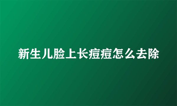 新生儿脸上长痘痘怎么去除