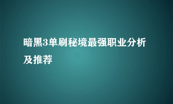 暗黑3单刷秘境最强职业分析及推荐