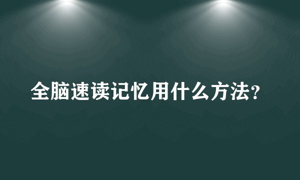 全脑速读记忆用什么方法？