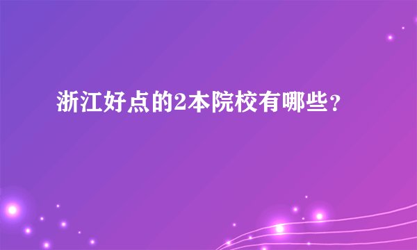 浙江好点的2本院校有哪些？