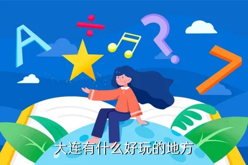 大连西山水库有什么好玩的，怎么去大连西山水库