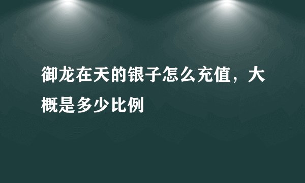 御龙在天的银子怎么充值，大概是多少比例