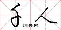 千人