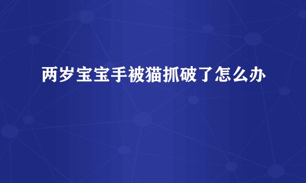 两岁宝宝手被猫抓破了怎么办