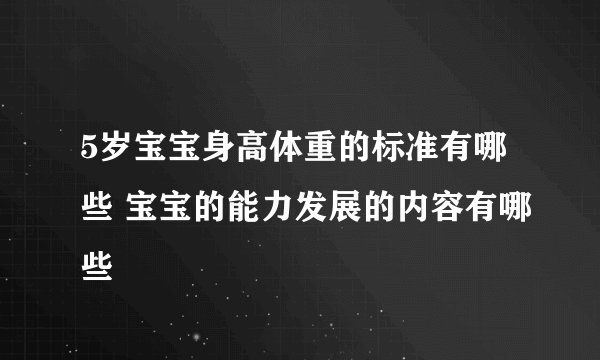 5岁宝宝身高体重的标准有哪些 宝宝的能力发展的内容有哪些