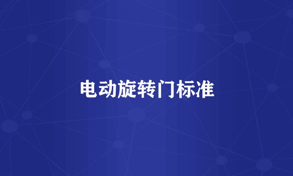 电动旋转门标准