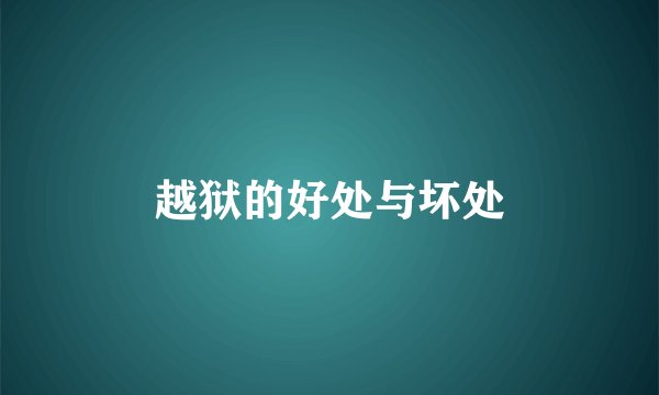 越狱的好处与坏处