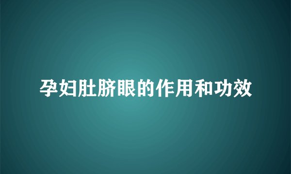 孕妇肚脐眼的作用和功效