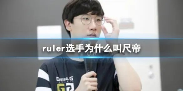 《英雄联盟》ruler选手外号叫尺帝原因介绍