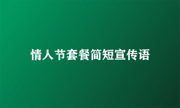 情人节套餐简短宣传语