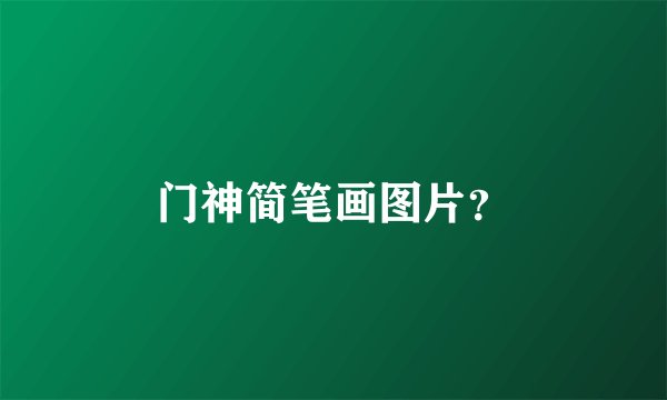 门神简笔画图片？