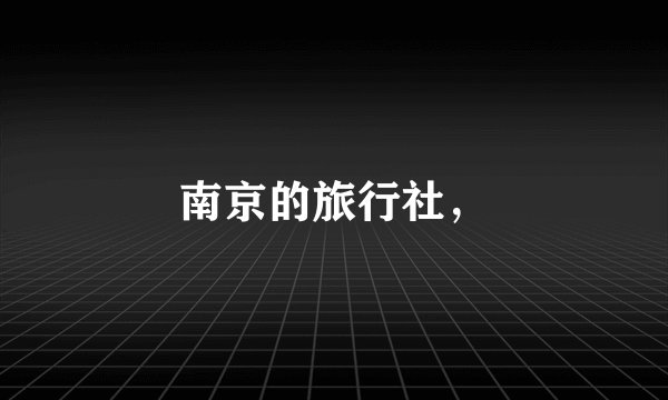 南京的旅行社，