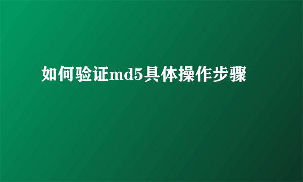如何验证md5具体操作步骤