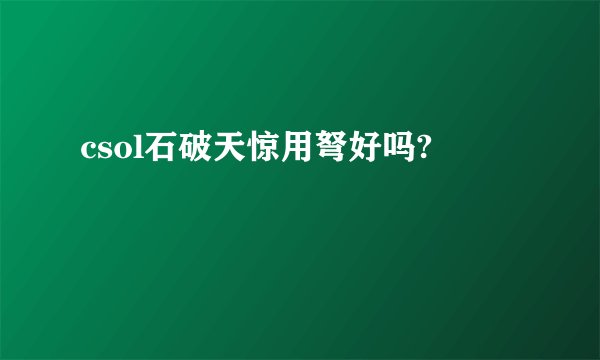 csol石破天惊用弩好吗?