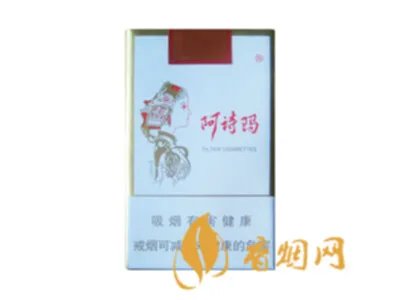 阿诗玛香烟多少钱一包 阿诗玛香烟价格表图大全一览表2020