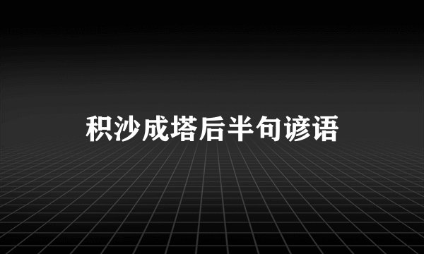 积沙成塔后半句谚语