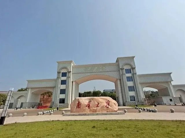 衡阳的南华大学，你觉得怎样？