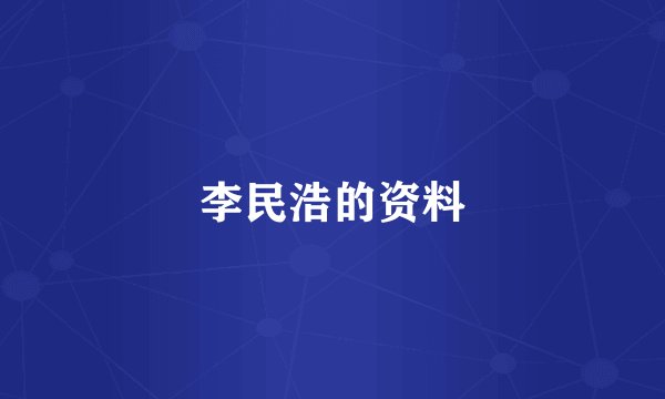 李民浩的资料